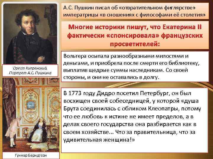 А. С. Пушкин писал об «отвратительном фиглярстве» императрицы «в сношениях с философами её столетия»