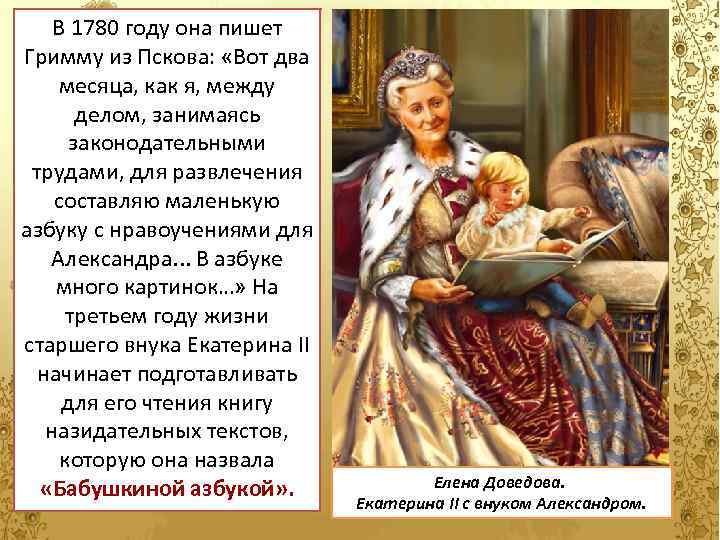 В 1780 году она пишет Гримму из Пскова: «Вот два месяца, как я, между