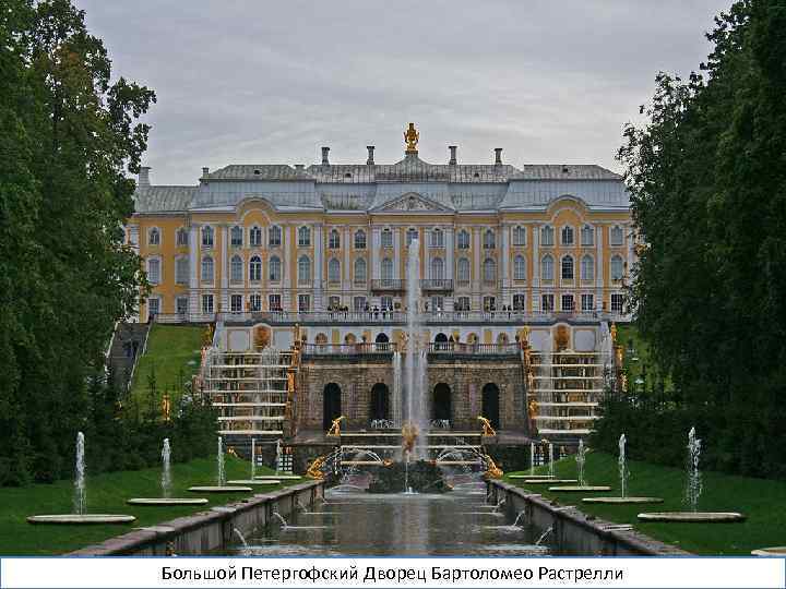 Екатерина II покровительствовала иностранным художникам, скульпторам, ученым, архитекторам, литераторам (Этьен Морис Фальконе, Бартоломео Растрелли