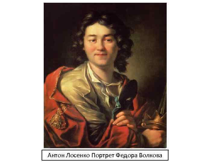 Антон Лосенко Портрет Федора Волкова Антон Лосенко Владимир перед Рогнедой 