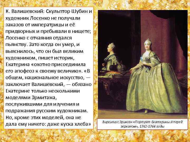 К. Валишевский: Скульптор Шубин и художник Лосенко не получали заказов от императрицы и её