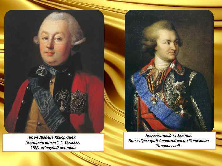 Князь орлов цены не ставил автор. Христинек портрет Орлова 1768. Братья Орловы Потемкин.