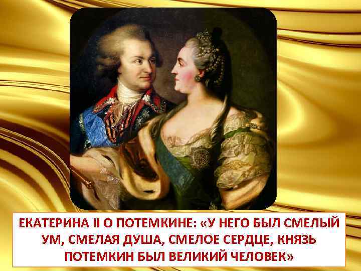 ЕКАТЕРИНА II О ПОТЕМКИНЕ: «У НЕГО БЫЛ СМЕЛЫЙ УМ, СМЕЛАЯ ДУША, СМЕЛОЕ СЕРДЦЕ, КНЯЗЬ