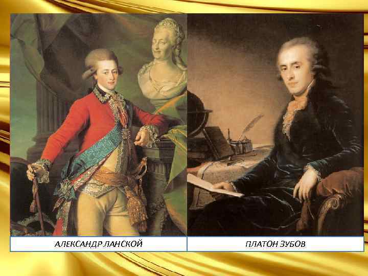 Кроме необычайно щедрых подарков, фавориты получали также ордена, военные и чиновничьи звания, как правило,