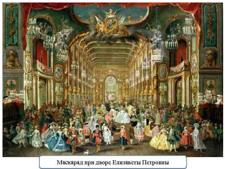 Маскарад при дворе Елизаветы Петровны 