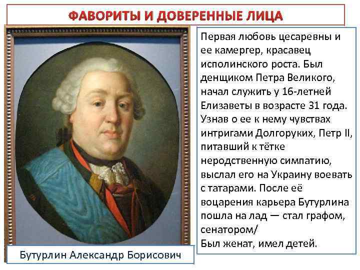 ФАВОРИТЫ И ДОВЕРЕННЫЕ ЛИЦА Бутурлин Александр Борисович Первая любовь цесаревны и ее камергер, красавец