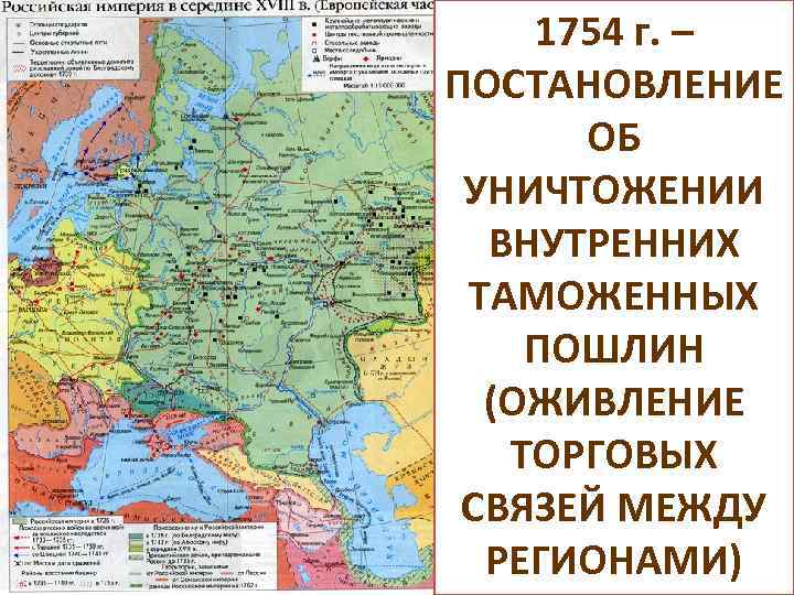 1754 г. – ПОСТАНОВЛЕНИЕ ОБ УНИЧТОЖЕНИИ ВНУТРЕННИХ ТАМОЖЕННЫХ ПОШЛИН (ОЖИВЛЕНИЕ ТОРГОВЫХ СВЯЗЕЙ МЕЖДУ РЕГИОНАМИ)