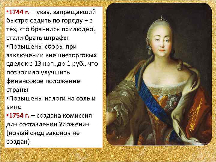  • 1744 г. – указ, запрещавший быстро ездить по городу + с тех,