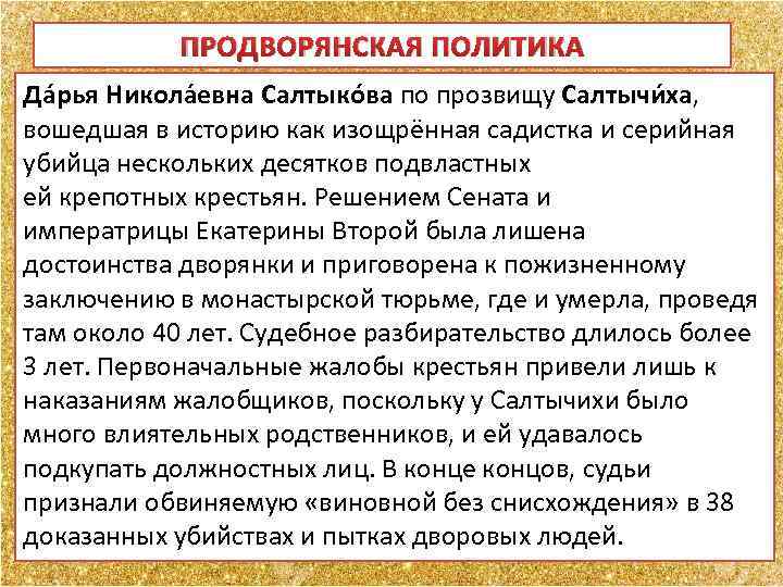 ПРОДВОРЯНСКАЯ ПОЛИТИКА Да рья Никола евна Салтыко ва по прозвищу Салтычи ха, 1746 г.