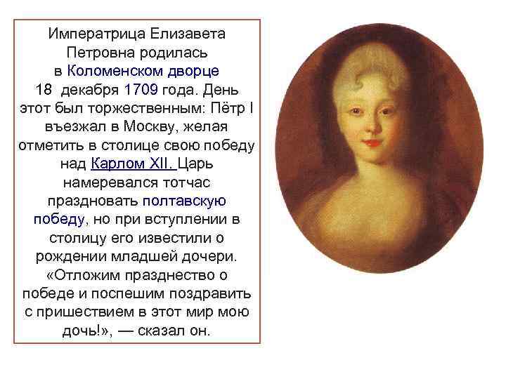 Императрица Елизавета Петровна родилась в Коломенском дворце 18 декабря 1709 года. День этот был