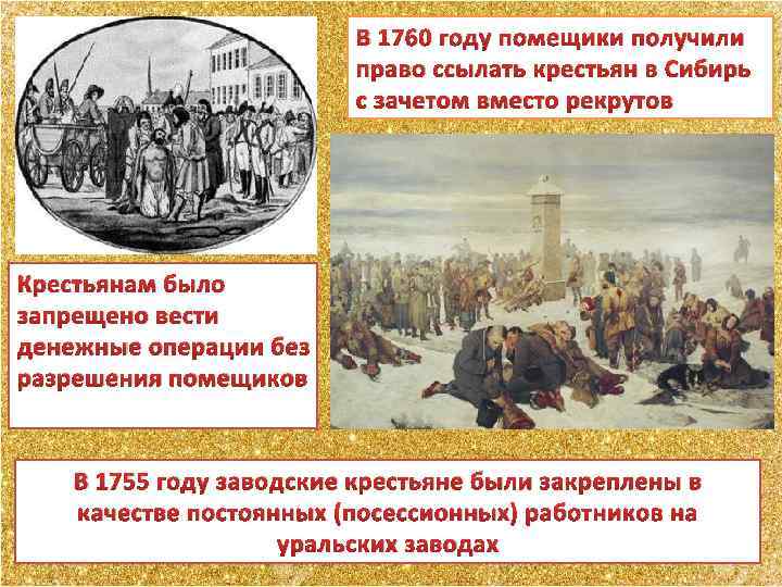 В 1760 году помещики получили право ссылать крестьян в Сибирь с зачетом вместо рекрутов