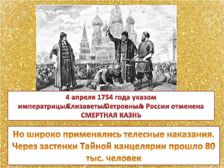 4 апреля 1754 года указом императрицы Елизаветы Петровны в России отменена СМЕРТНАЯ КАЗНЬ 