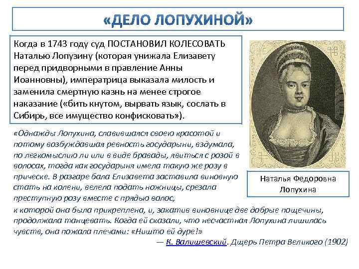 Когда в 1743 году суд ПОСТАНОВИЛ КОЛЕСОВАТЬ Наталью Лопузину (которая унижала Елизавету перед придворными