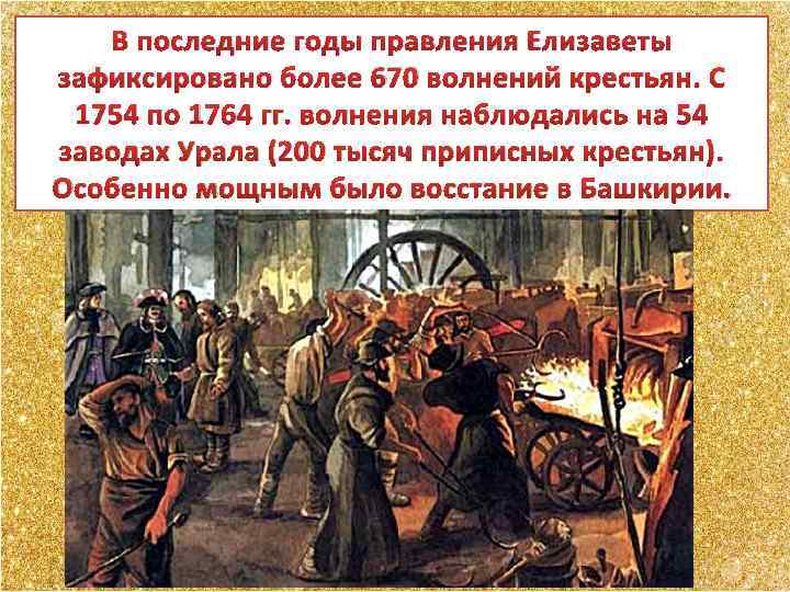 В последние годы правления Елизаветы зафиксировано более 670 волнений крестьян. С 1754 по 1764