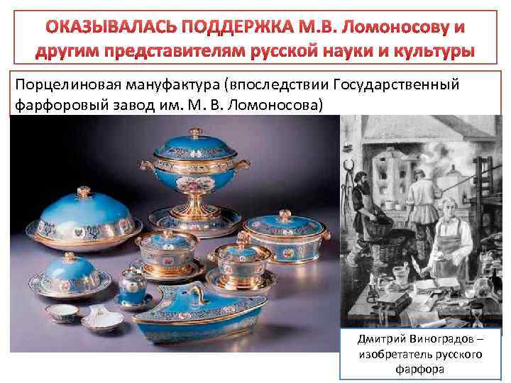 ОКАЗЫВАЛАСЬ ПОДДЕРЖКА М. В. Ломоносову и другим представителям русской науки и культуры Порцелиновая мануфактура