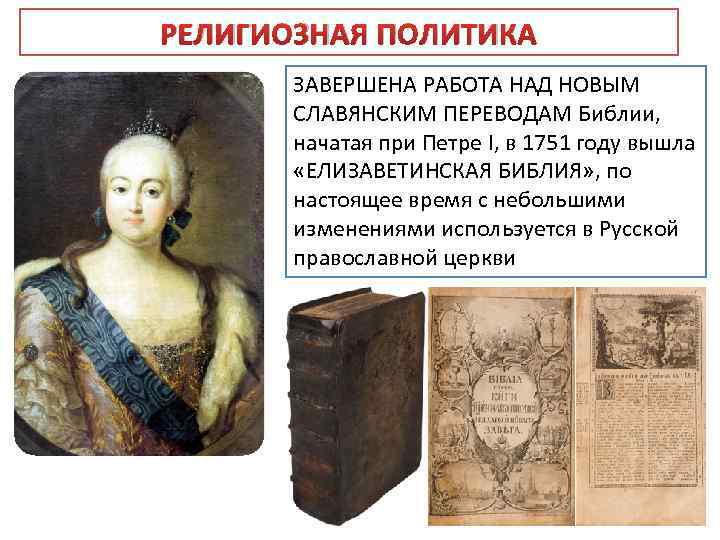РЕЛИГИОЗНАЯ ПОЛИТИКА ЗАВЕРШЕНА РАБОТА НАД НОВЫМ СЛАВЯНСКИМ ПЕРЕВОДАМ Библии, начатая при Петре I, в