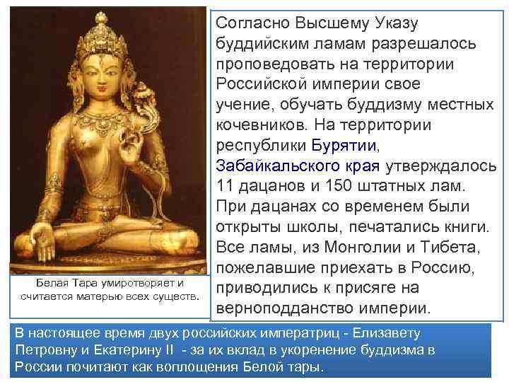 Конный портрет императрицы. Белая Тара умиротворяет и 1743 г. Эрмитаж считается матерью всех существ.