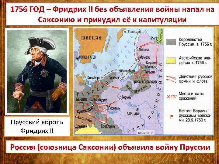 1756 ГОД – Фридрих II без объявления войны напал на Саксонию и принудил её