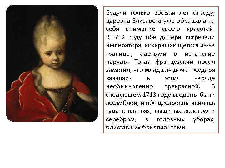 Будучи только восьми лет отроду, царевна Елизавета уже обращала на себя внимание своею красотой.
