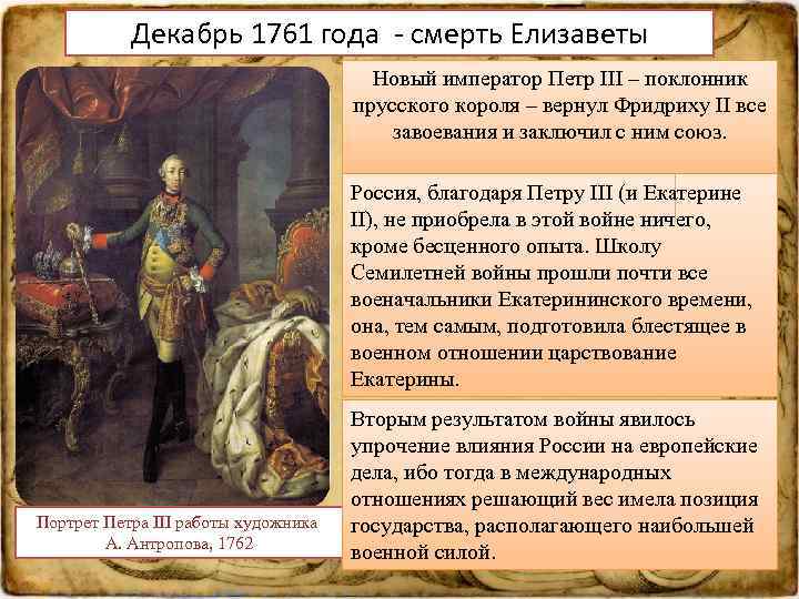 Декабрь 1761 года - смерть Елизаветы Новый император Петр III – поклонник прусского короля
