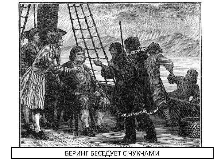 БЕРИНГ БЕСЕДУЕТ С ЧУКЧАМИ 