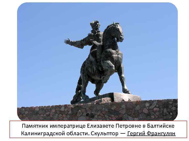 Памятник императрице Елизавете Петровне в Балтийске Калиниградской области. Скульптор — Гергий Франгулян 