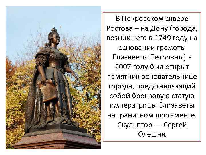 В Покровском сквере Ростова – на Дону (города, возникшего в 1749 году на основании