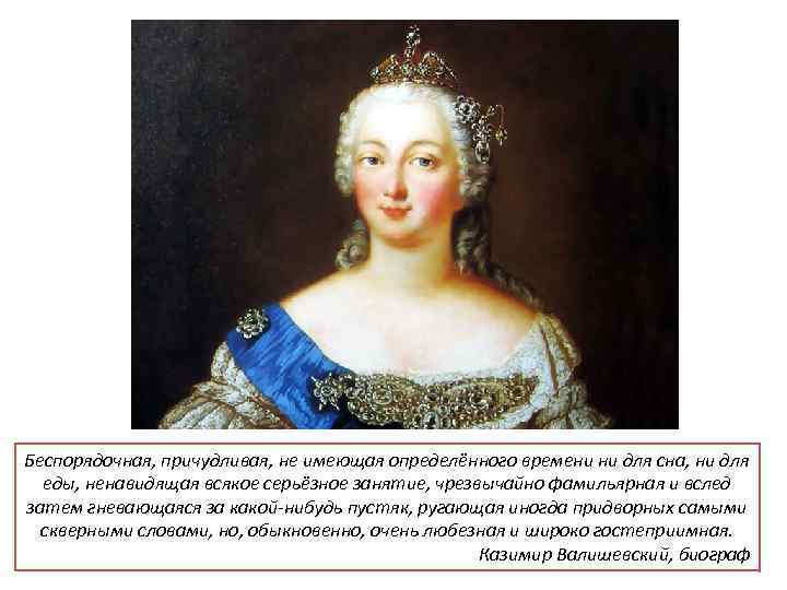 Беспорядочная, причудливая, не имеющая определённого времени ни для сна, ни для еды, ненавидящая всякое