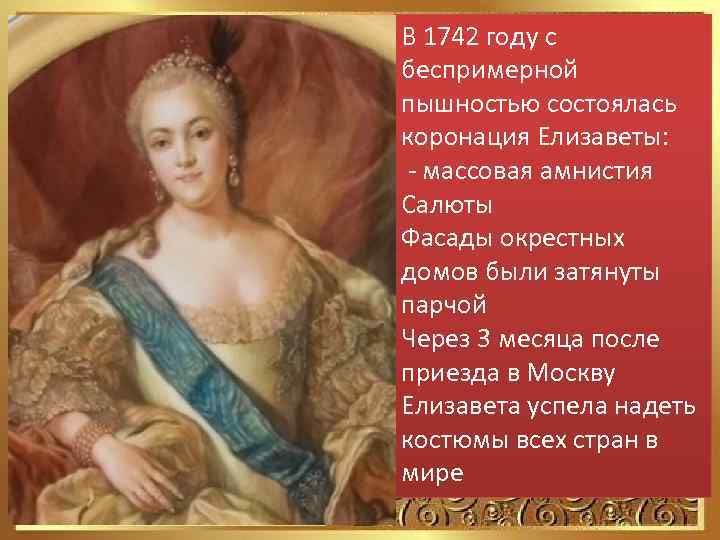 31 декабря 1741 года 31 – В 1742 году с летняя Елизавета в беспримерной
