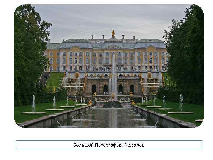 Большой Петергофский дворец 