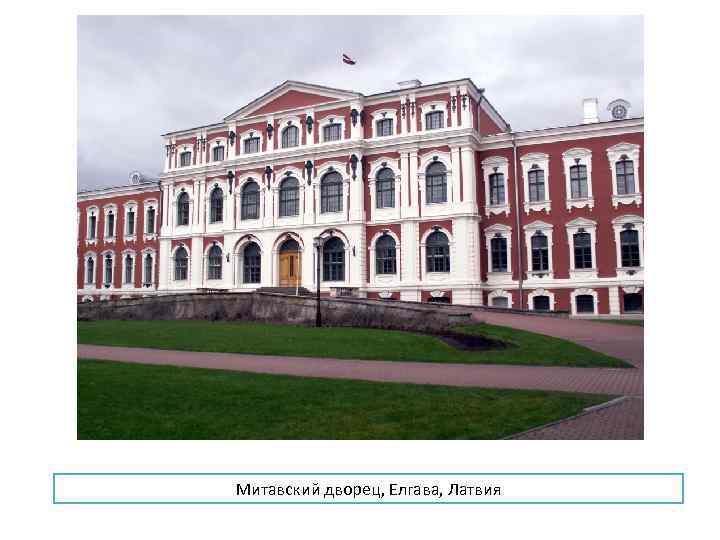 Митавский дворец, Елгава, Латвия 