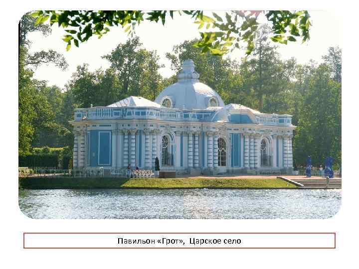 Павильон «Грот» , Царское село 