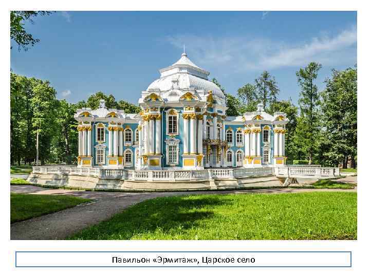 Павильон «Эрмитаж» , Царское село 