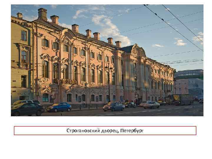 Строгановский дворец, Петербург 