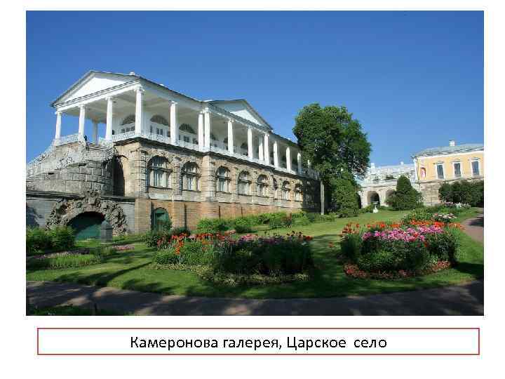 Камеронова галерея, Царское село 
