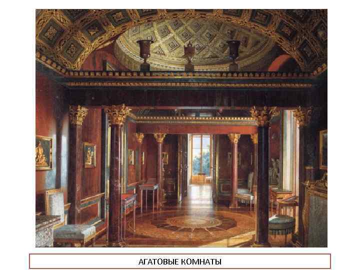 АГАТОВЫЕ КОМНАТЫ 