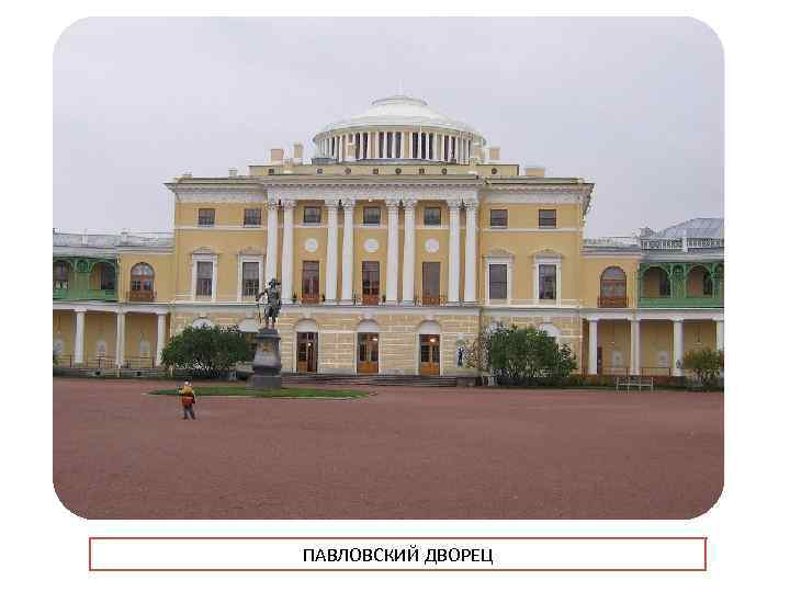 ПАВЛОВСКИЙ ДВОРЕЦ 