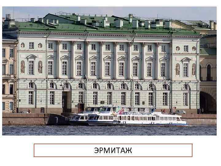 ЭРМИТАЖ 