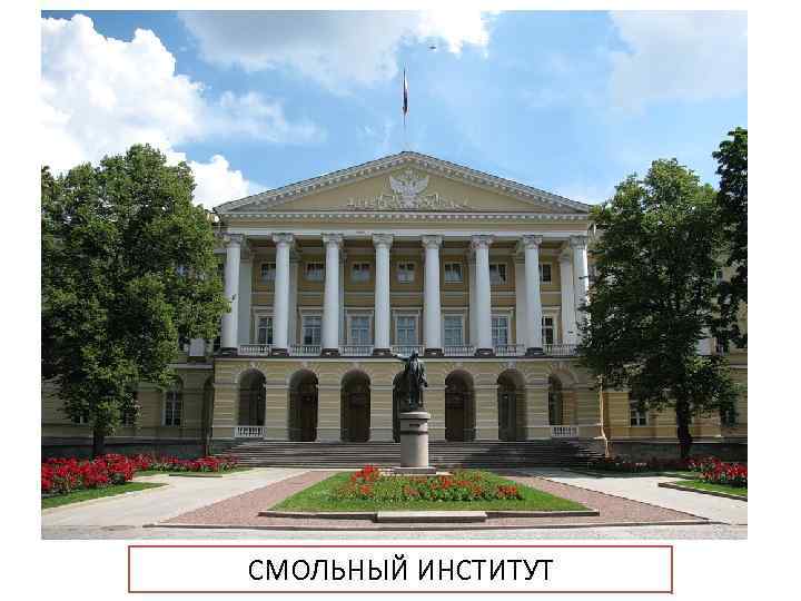 СМОЛЬНЫЙ ИНСТИТУТ 