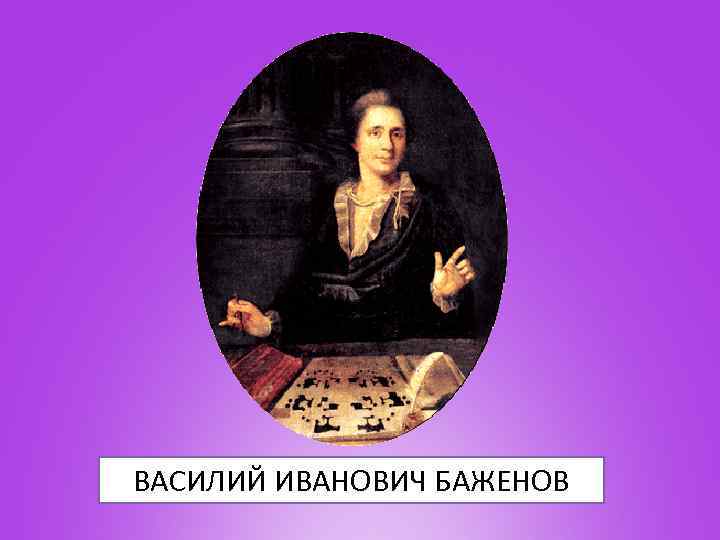 ВАСИЛИЙ ИВАНОВИЧ БАЖЕНОВ 