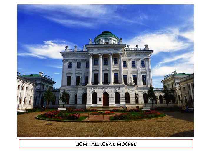 ДОМ ПАШКОВА В МОСКВЕ 