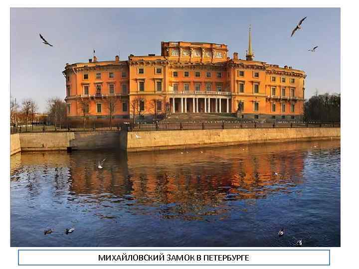 МИХАЙЛОВСКИЙ ЗАМОК В ПЕТЕРБУРГЕ 