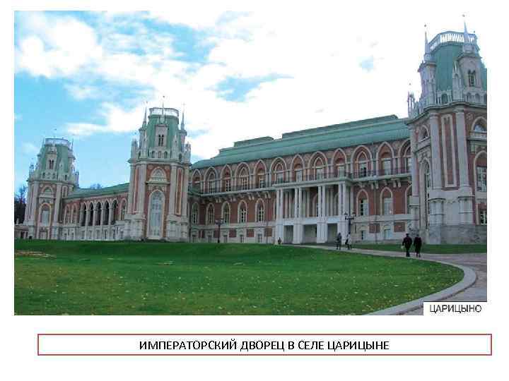 ИМПЕРАТОРСКИЙ ДВОРЕЦ В СЕЛЕ ЦАРИЦЫНЕ 
