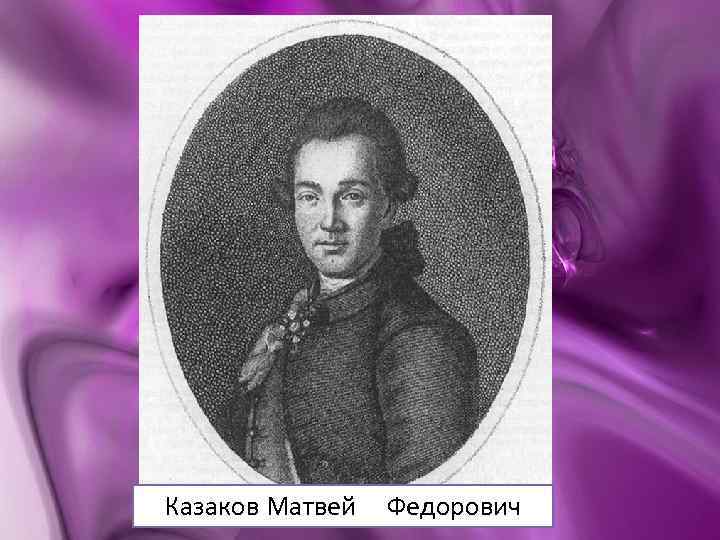 Казаков Матвей Федорович 