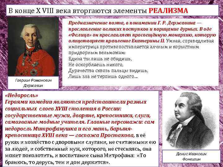 В конце Х VIII века вторгаются элементы РЕАЛИЗМА Гавриил Романович Державин Предназначение поэта, в