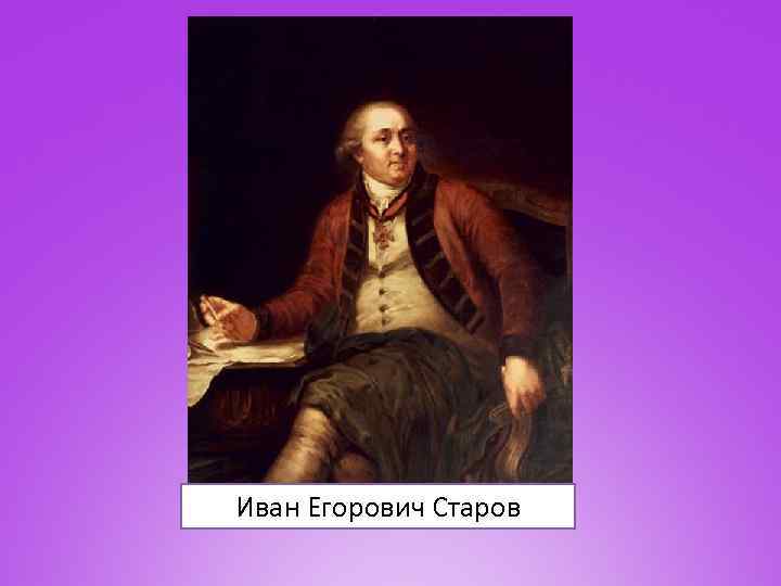 Иван егорович старов фото