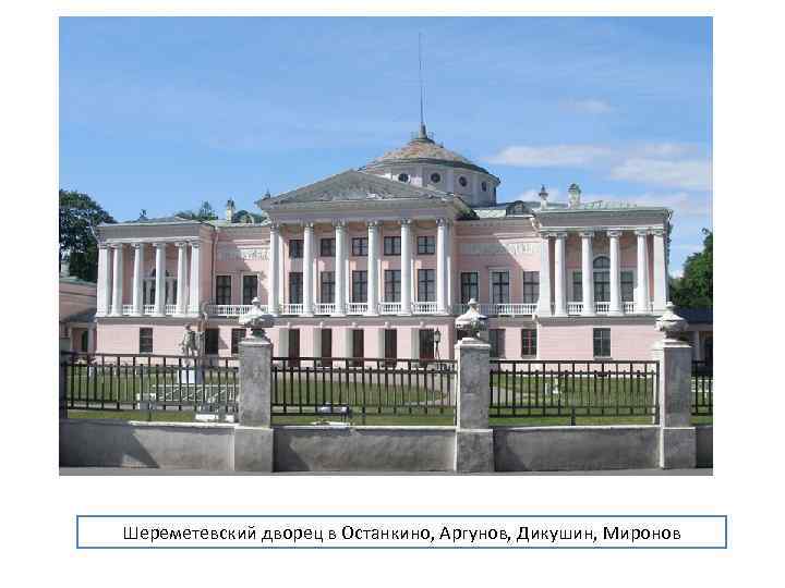 Шереметевский дворец в Останкино, Аргунов, Дикушин, Миронов 