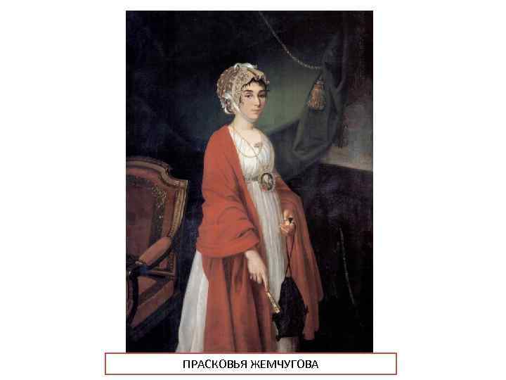 ПРАСКОВЬЯ ЖЕМЧУГОВА 