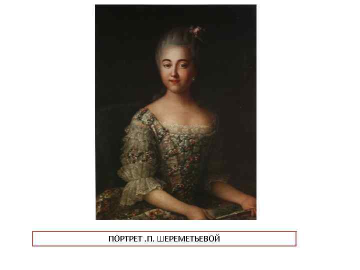 ПОРТРЕТ. П. ШЕРЕМЕТЬЕВОЙ 