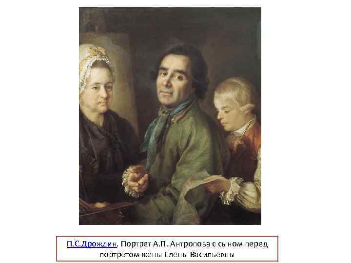 П. С. Дрождин. Портрет А. П. Антропова с сыном перед портретом жены Елены Васильевны